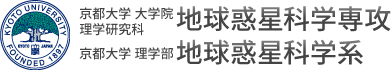 京都大学 大学院 理学研究科 地球惑星科学専攻,理学部 地球惑星科学系